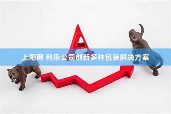 上阳网 利乐公司创新多种包装解决方案