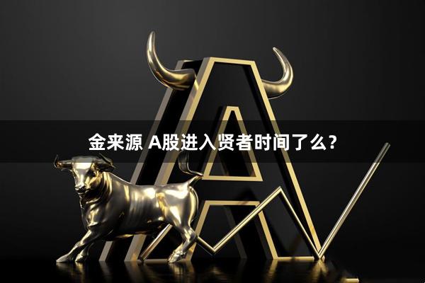 金来源 A股进入贤者时间了么？