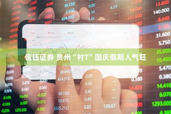 信钰证券 贵州“村T”国庆假期人气旺