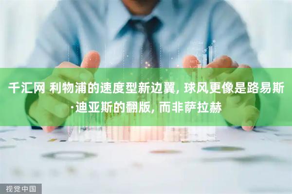 千汇网 利物浦的速度型新边翼, 球风更像是路易斯·迪亚斯的翻版, 而非萨拉赫