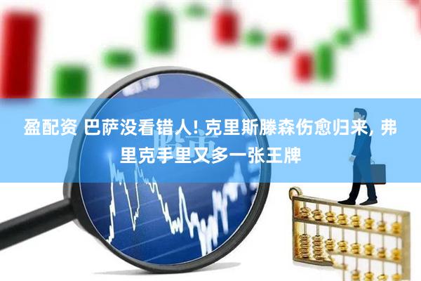 盈配资 巴萨没看错人! 克里斯滕森伤愈归来, 弗里克手里又多一张王牌